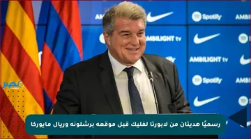 رسميًا هديتان من لابورتا لفليك قبل موقعة برشلونة وريال مايوركا